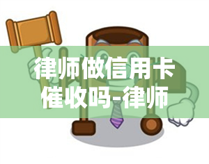 律师做信用卡吗-律师做信用卡吗可靠吗