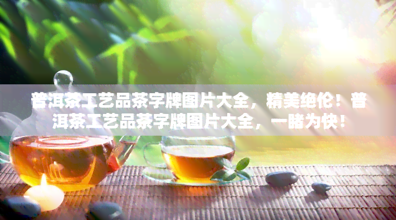 普洱茶工艺品茶字牌图片大全，精美绝伦！普洱茶工艺品茶字牌图片大全，一为快！