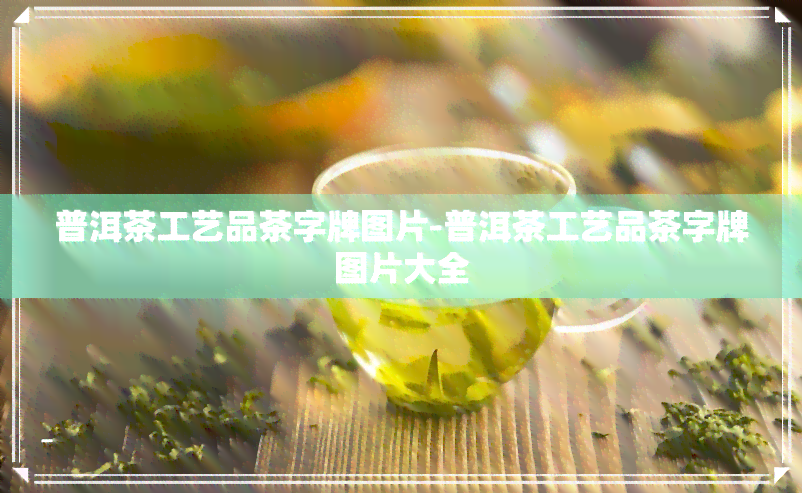 普洱茶工艺品茶字牌图片-普洱茶工艺品茶字牌图片大全