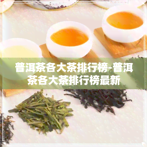 普洱茶各大茶排行榜-普洱茶各大茶排行榜最新