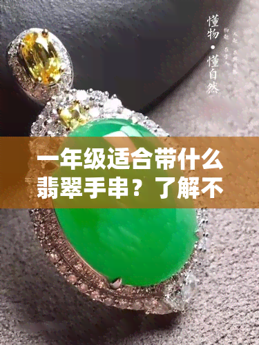 一年级适合带什么翡翠手串？了解不同款式选择与佩戴建议