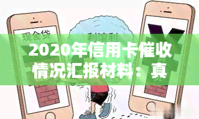 2020年信用卡情况汇报材料：真实函样本及现状分析