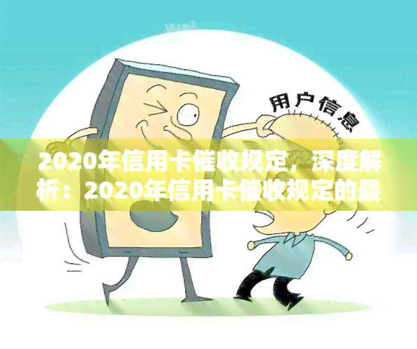 2020年信用卡规定，深度解析：2020年信用卡规定的最新变化与影响