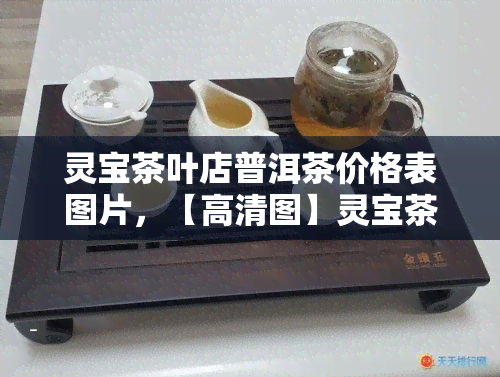 灵宝茶叶店普洱茶价格表图片，【高清图】灵宝茶叶店普洱茶价格表一览