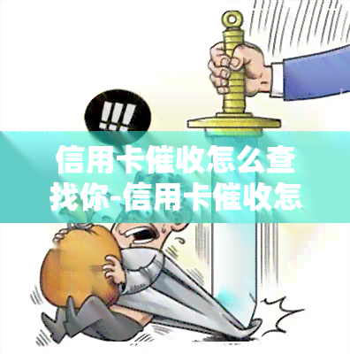 信用卡怎么查找你-信用卡怎么查找你的电话