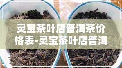 灵宝茶叶店普洱茶价格表-灵宝茶叶店普洱茶价格表图片