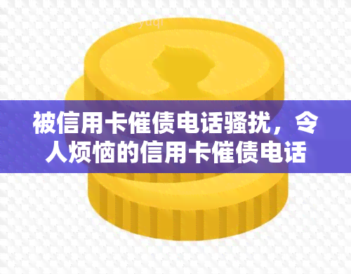 被信用卡催债电话，令人烦恼的信用卡催债电话：如何应对？