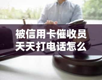 被信用卡员天天打电话怎么办？欠款遭可否报警？