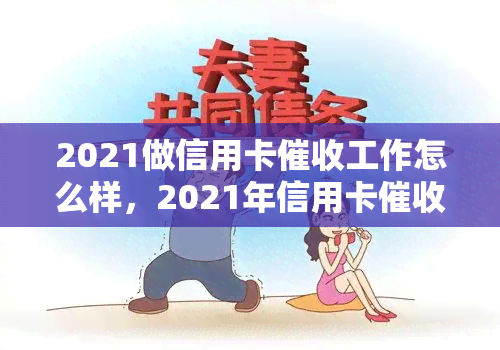 2021做信用卡工作怎么样，2021年信用卡工作前景如何？