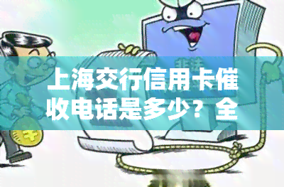 上海交行信用卡电话是多少？全网最全联系方式汇总！