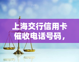 上海交行信用卡电话号码，紧急提醒：上海交行信用卡电话号码公布！请持卡人务必关注并及时还款