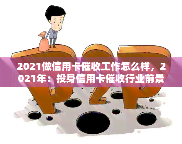 2021做信用卡工作怎么样，2021年：投身信用卡行业前景如何？