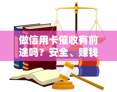 做信用卡有前途吗？安全、赚钱及工作情况全解析