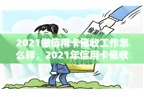 2021做信用卡工作怎么样，2021年信用卡行业趋势分析及前景展望