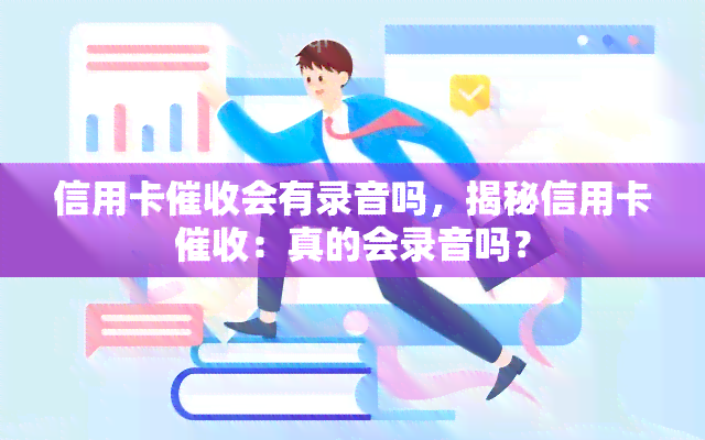 信用卡会有录音吗，揭秘信用卡：真的会录音吗？