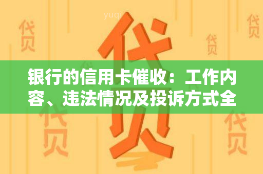 银行的信用卡：工作内容、违法情况及投诉方式全解析