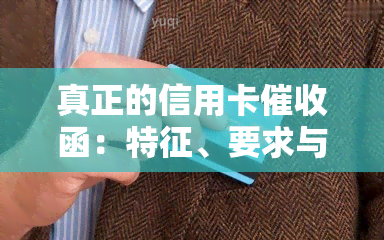 真正的信用卡函：特征、要求与规定，由专业员执行