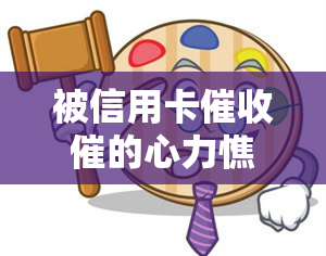 被信用卡催的心力憔悴，心力憔悴：信用卡的压力与挑战