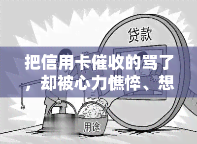 把信用卡的骂了，却被心力憔悴、想死、天天催债、？该怎么办？