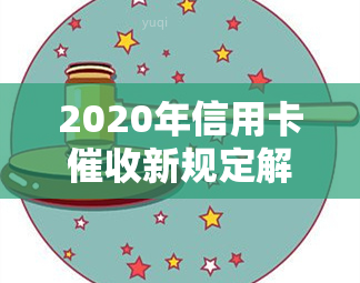 2020年信用卡新规定解读及现状分析