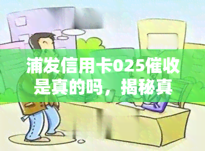 浦发信用卡025是真的吗，揭秘真相：浦发信用卡025是否真实存在？