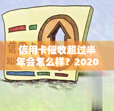 信用卡超过半年会怎么样？2020、2021年信用卡逾期及4年未突然重启的情况解析