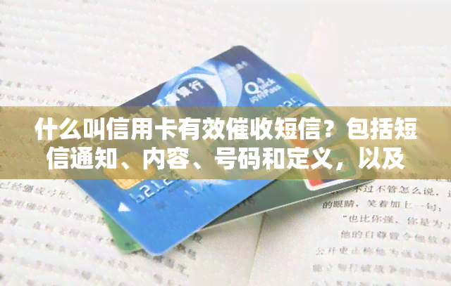 什么叫信用卡有效短信？包括短信通知、内容、号码和定义，以及真实函的特点