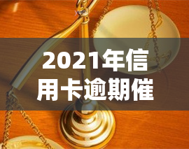 2021年信用卡逾期，应对2021年信用卡逾期：策略与建议