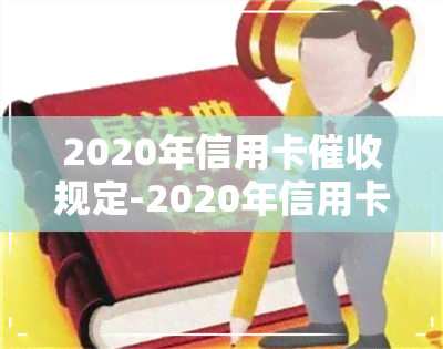 2020年信用卡规定-2020年信用卡规定最新