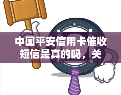 中国平安信用卡短信是真的吗，关于中国平安信用卡短信的真伪性，你需要了解什么？