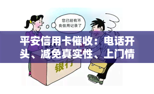 平安信用卡：电话开头、减免真实性、上门情况及联系人的投诉方法
