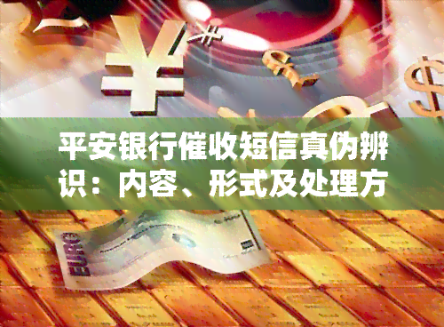 平安银行短信真伪辨识：内容、形式及处理方法全解析