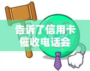 告诉了信用卡电话会怎么样？欠款方式、人员及村委会通知合法性解析