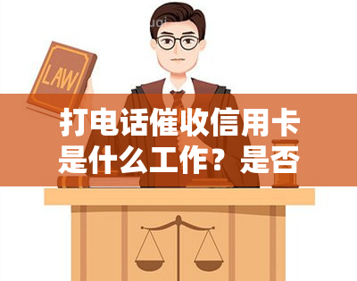 打电话信用卡是什么工作？是否会上？