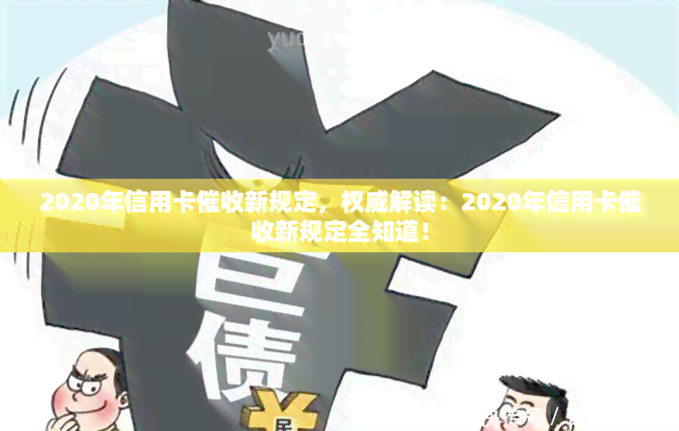 2020年信用卡新规定，权威解读：2020年信用卡新规定全知道！