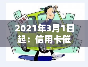 2021年3月1日起：信用卡新规定及行业动态，解读真正的函