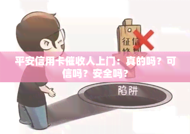 平安信用卡人上门：真的吗？可信吗？安全吗？