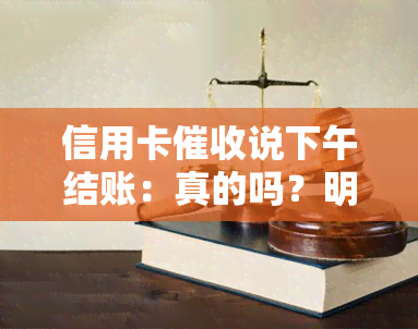 信用卡说下午结账：真的吗？明天上门，安全吗？