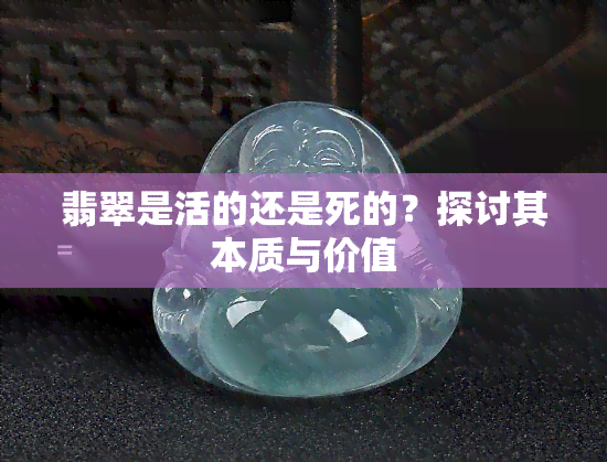 翡翠是活的还是死的？探讨其本质与价值