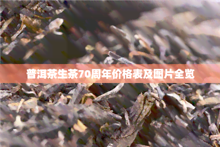 普洱茶生茶70周年价格表及图片全览