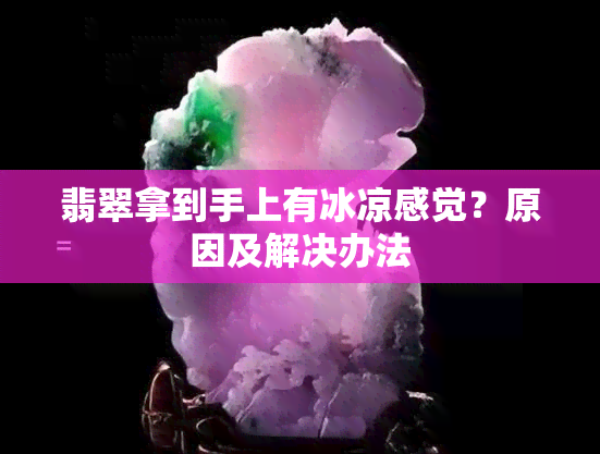 翡翠拿到手上有冰凉感觉？原因及解决办法