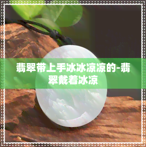 翡翠带上手冰冰凉凉的-翡翠戴着冰凉