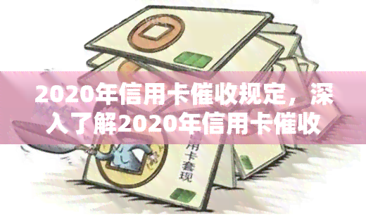 2020年信用卡规定，深入了解2020年信用卡规定，保障您的权益不受侵害