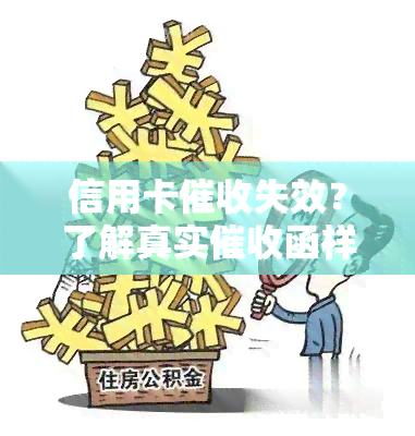 信用卡失效？了解真实函样式及2020年规定，避免心力憔悴！