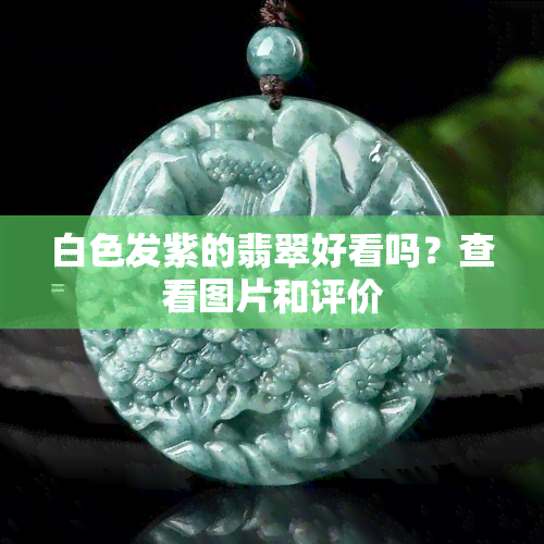 白色发紫的翡翠好看吗？查看图片和评价