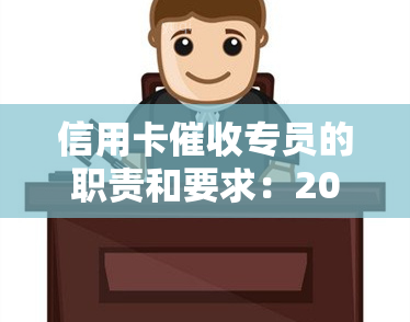 信用卡专员的职责和要求：2021必备素质及职业前景解析