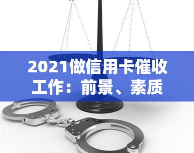 2021做信用卡工作：前景、素质与技巧全解析