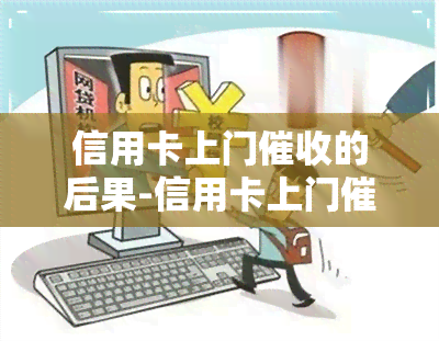 信用卡上门的后果-信用卡上门的后果是什么