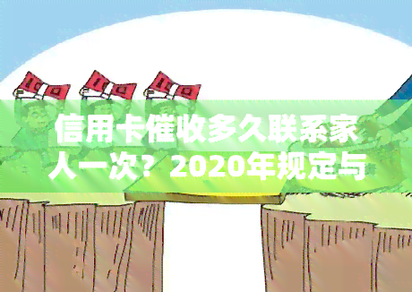 信用卡多久联系家人一次？2020年规定与真正的函解析