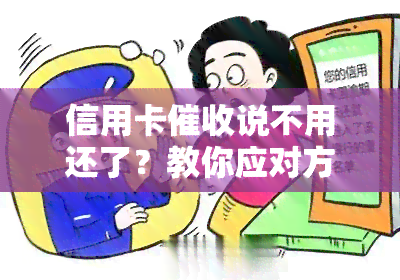 信用卡说不用还了？教你应对方法！